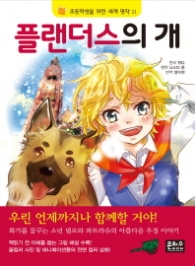 플랜더스의 개 (초등학생을 위한 세계 명작 11)